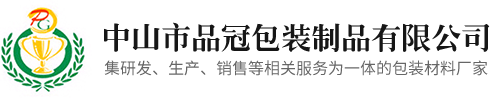 中山市品冠包装制品有限公司